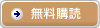 無料購読