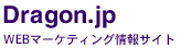 Webマーケティング情報