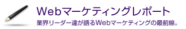 Webマーケティングレポート